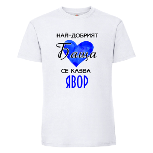 "Най-добрият баща - Явор"