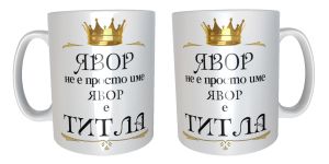 Явор е титла