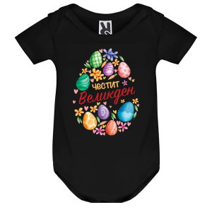 Цветно бебешко боди - Честит Великден