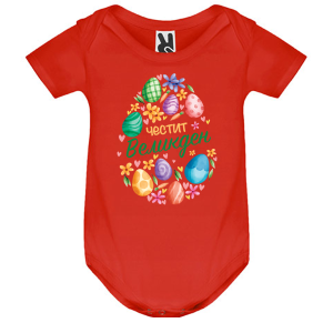 Цветно бебешко боди - Честит Великден