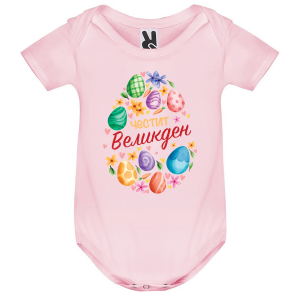 Цветно бебешко боди - Честит Великден