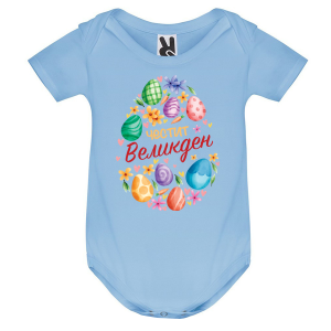 Цветно бебешко боди - Честит Великден