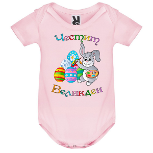 Цветно бебешко боди - Честит Великден