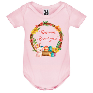 Цветно бебешко боди - Честит Великден