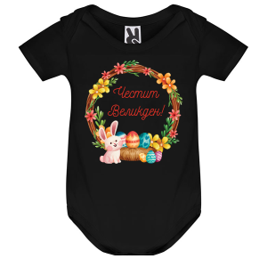 Цветно бебешко боди - Честит Великден