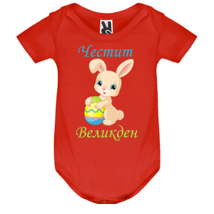 Цветно бебешко боди - Честит Великден