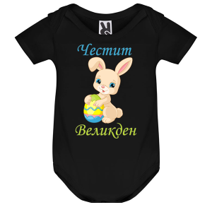 Цветно бебешко боди - Честит Великден