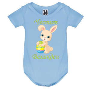 Цветно бебешко боди - Честит Великден
