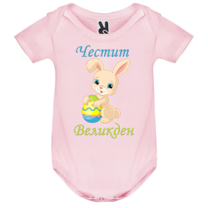 Цветно бебешко боди - Честит Великден