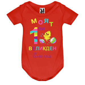 Цветно бебешко боди -   Моят първи Великден