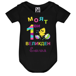 Цветно бебешко боди -   Моят първи Великден