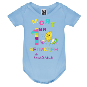 Цветно бебешко боди -   Моят първи Великден