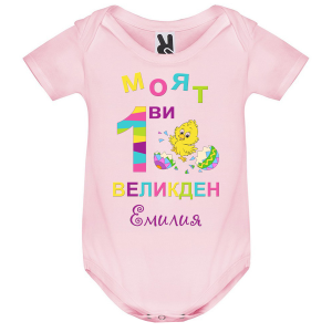 Цветно бебешко боди -   Моят първи Великден