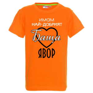 "Имам най-добрия баща"