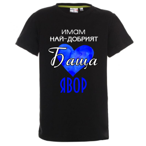 "Имам най-добрия баща"