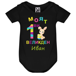 Цветно бебешко боди -   Моят първи Великден