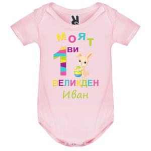 Цветно бебешко боди -   Моят първи Великден
