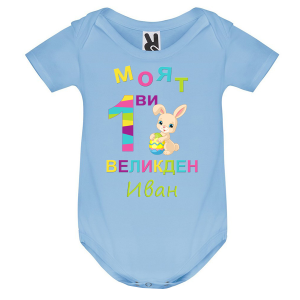 Цветно бебешко боди -   Моят първи Великден