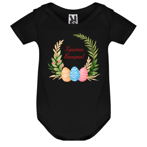 Цветно бебешко боди - Христос Воскресе