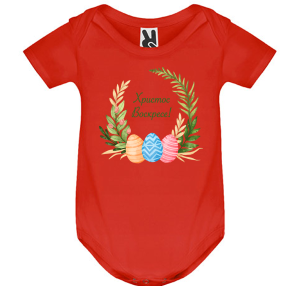 Цветно бебешко боди - Христос Воскресе