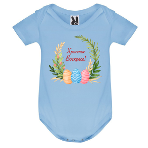 Цветно бебешко боди - Христос Воскресе