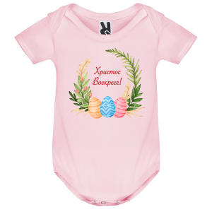 Цветно бебешко боди - Христос Воскресе