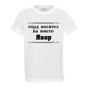 "Горд носител на името Явор"