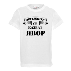 "Легендите се казват Явор"