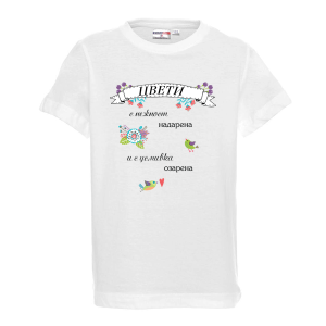 "Цвети - с нежност надарена"