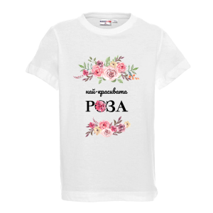 "Най-красивата роза"