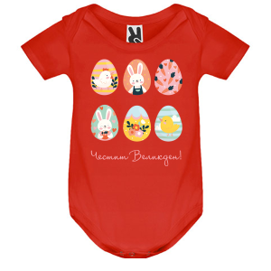 Цветно бебешко боди - Великден
