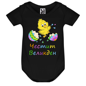 Цветно бебешко боди - Великден