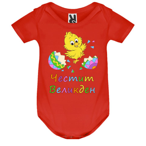 Цветно бебешко боди - Великден