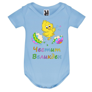 Цветно бебешко боди - Великден