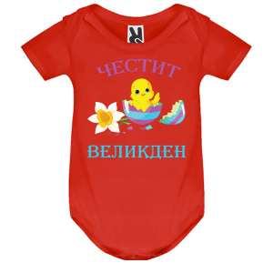 Цветно бебешко боди - Честит Великден