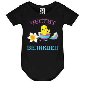 Цветно бебешко боди - Честит Великден