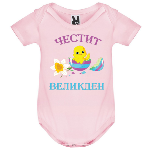 Цветно бебешко боди - Честит Великден