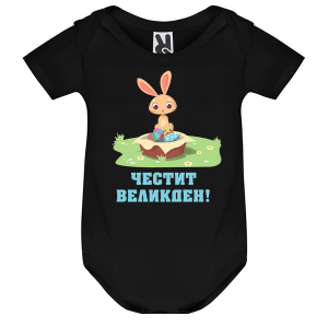 Цветно бебешко боди - Честит Великден