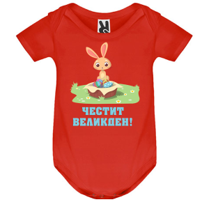 Цветно бебешко боди - Честит Великден