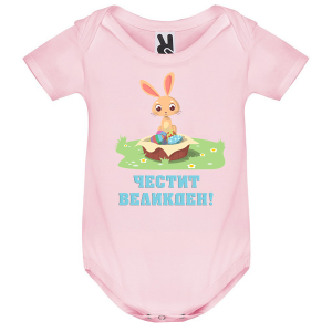 Цветно бебешко боди - Честит Великден