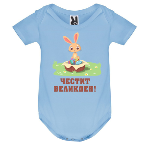Цветно бебешко боди - Честит Великден