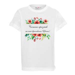 "Честит празник на най-красивата Цвети"