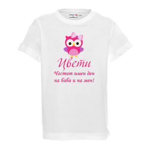 Тениска - Честит имен ден на баба и на мен