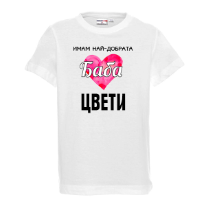 Тениска - Имам най-добрата баба