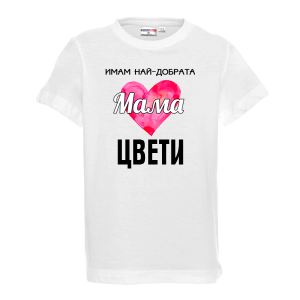 Тениска - Имам най-добрата майка