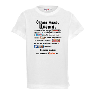Тениска - Скъпа мамо