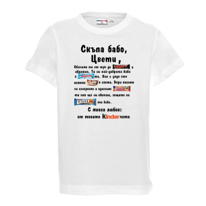 Тениска - Скъпа бабо