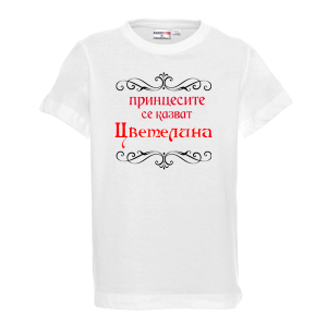Тениска - Принцесите се казват Цветелина