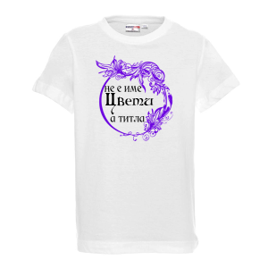 Тениска - Не е име Цвети, а титла