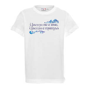 Тениска - Цвети е титла